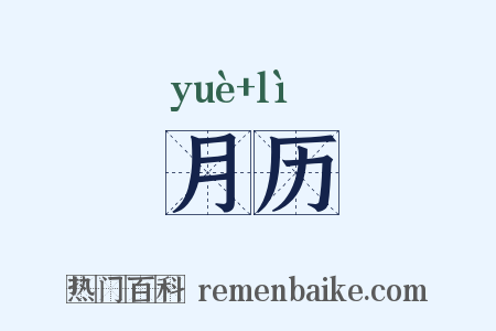 月历是什么意思的图片